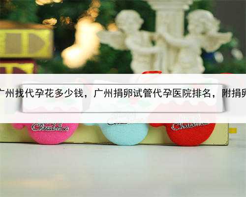 个人代孕女qq，广州找代孕花多少钱，广州捐卵试管代孕医院排名，附捐卵试管
